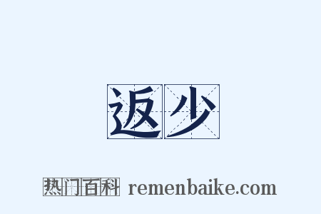 返少是什么意思的图片